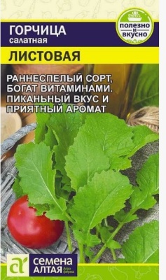 Горчица Листовая/Сем Алт/0,5гр.