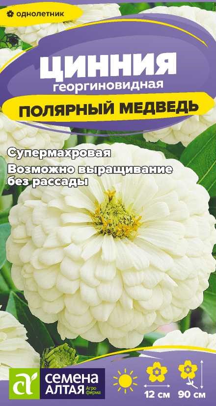 Цинния Полярный Медведь/Сем Алт/цп 0,2 гр.